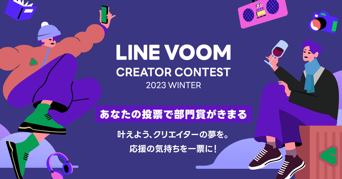 LINE VOOM Creator Contest 2023 WinterにPPPクリエイターがノミネートされました！画像
