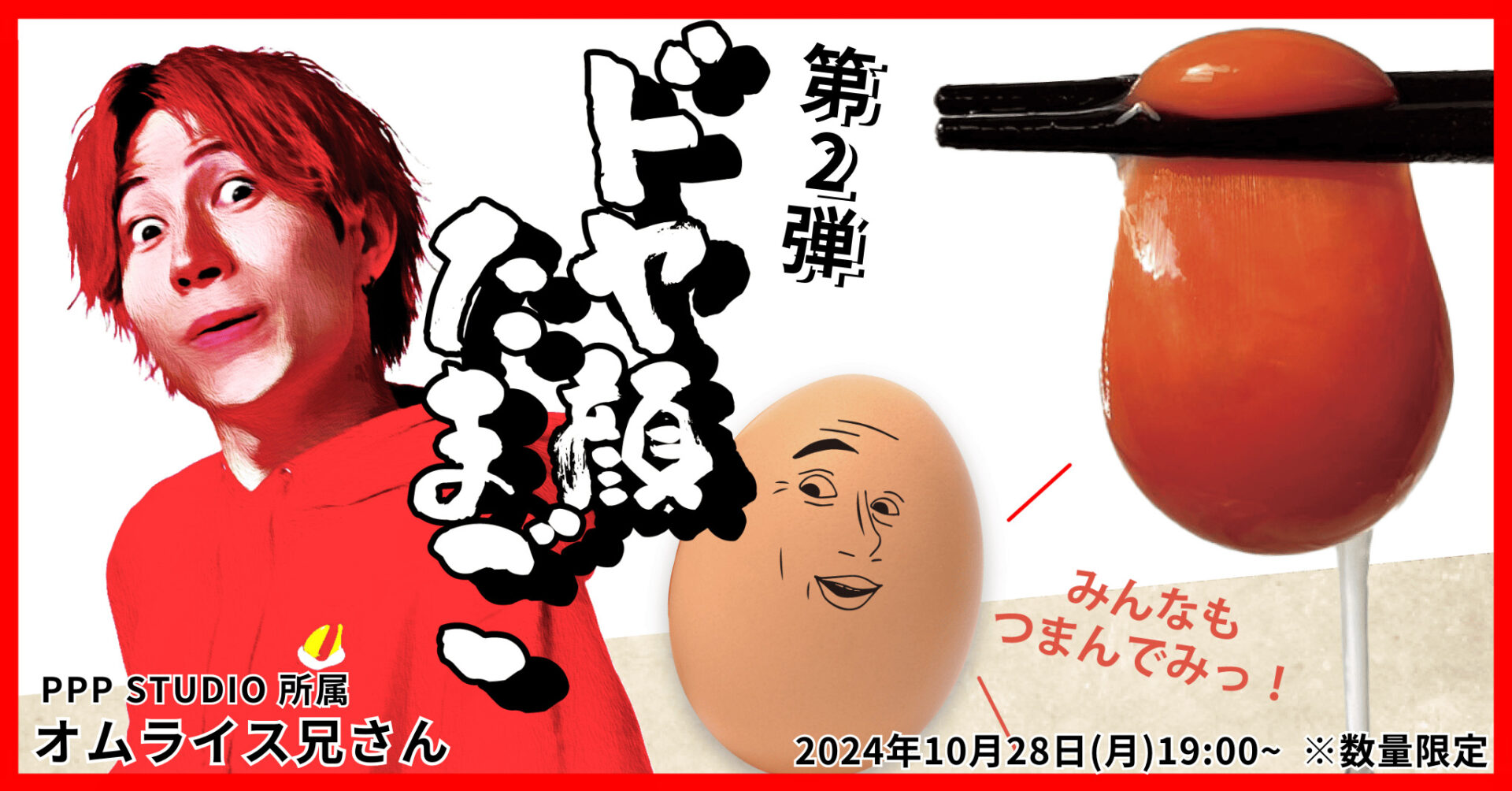 オムライス兄さん」プロデュース「ドヤ顔たまご」が10/28オンライン